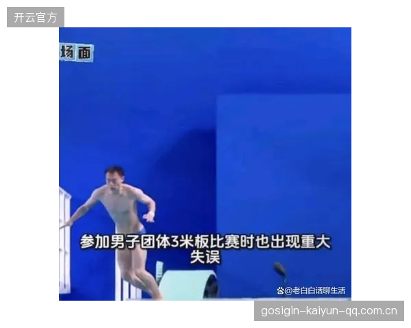 游泳选手跳台失误瞬间曝光：尴尬落水引发热议