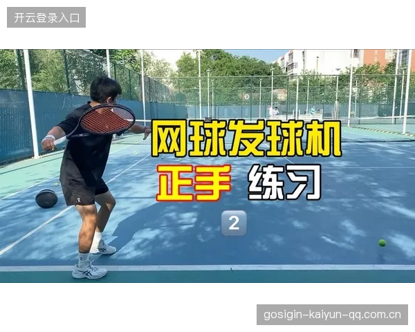 网球发球机训练：落点变化练习法，全面提升你的发球水平